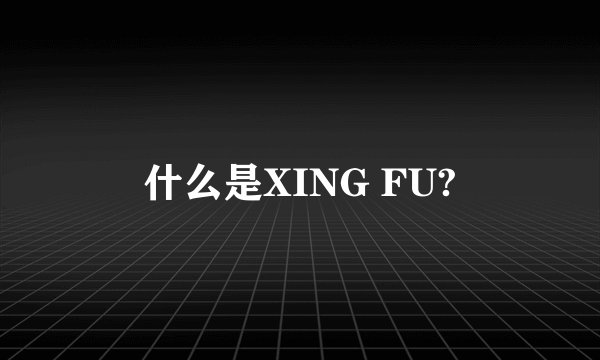 什么是XING FU?