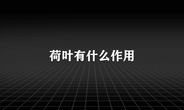 荷叶有什么作用