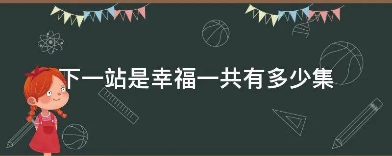 下一站是幸福一共有多少集