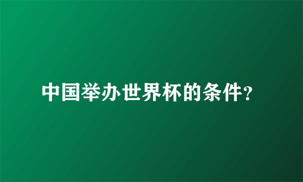 中国举办世界杯的条件？