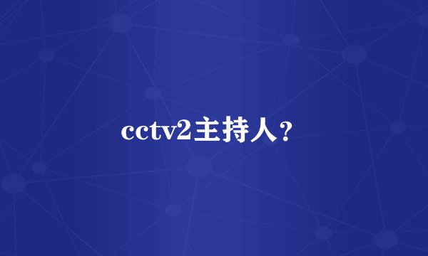 cctv2主持人？
