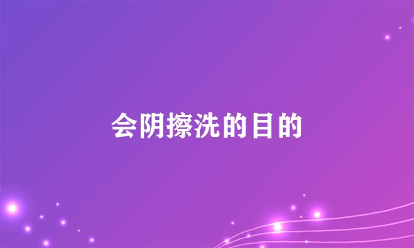 会阴擦洗的目的