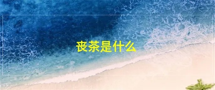 丧茶是什么