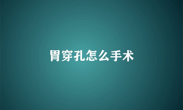 胃穿孔怎么手术