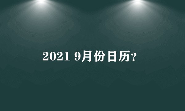 2021 9月份日历？
