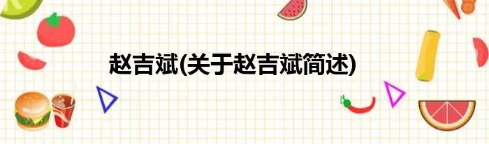 赵吉斌(关于赵吉斌简述)