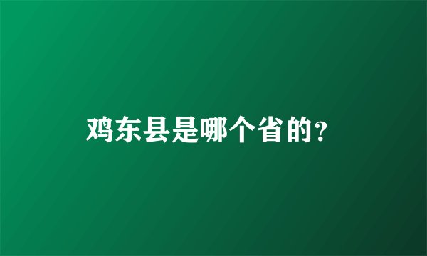 鸡东县是哪个省的？