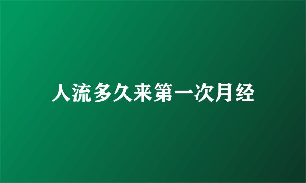 人流多久来第一次月经