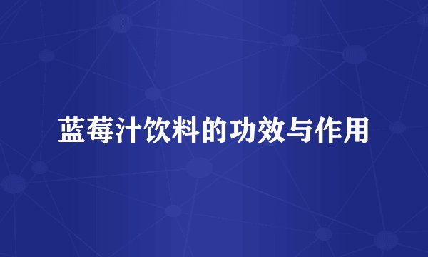 蓝莓汁饮料的功效与作用