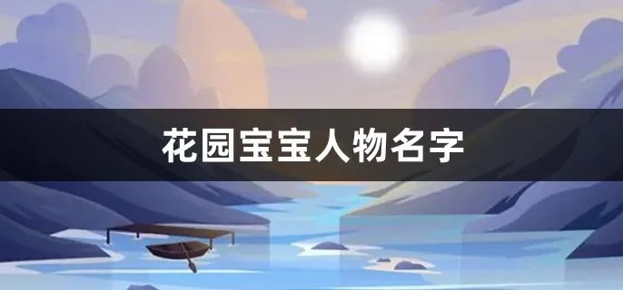 花园宝宝人物名字