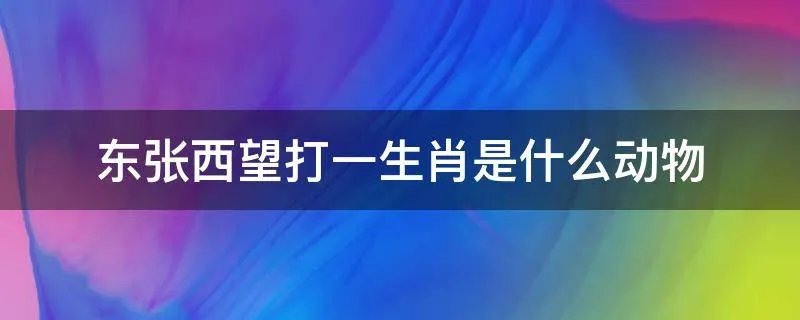 东张西望打一生肖是什么动物