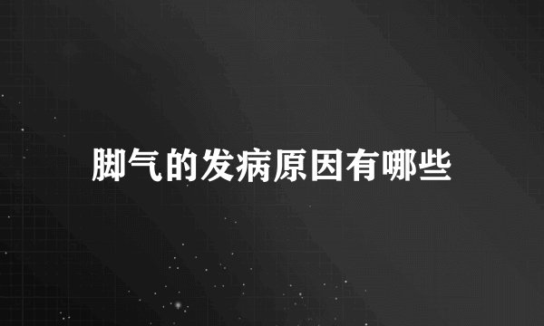 脚气的发病原因有哪些