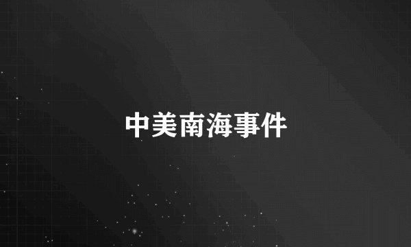 中美南海事件