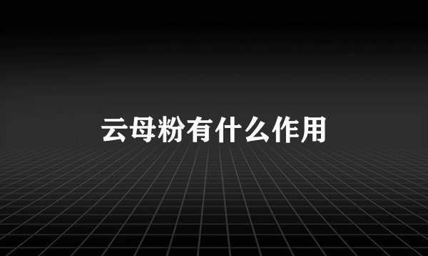 云母粉有什么作用