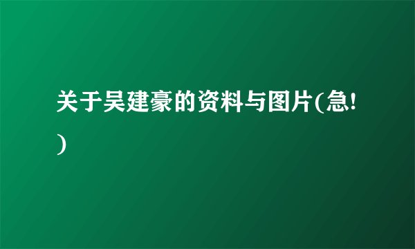 关于吴建豪的资料与图片(急!)