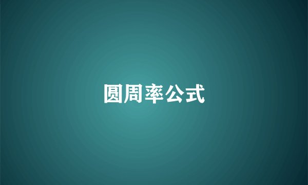 圆周率公式