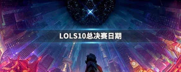 LOLS10总决赛日期