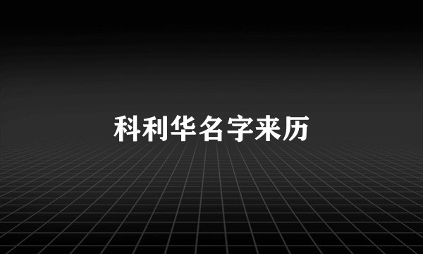 科利华名字来历
