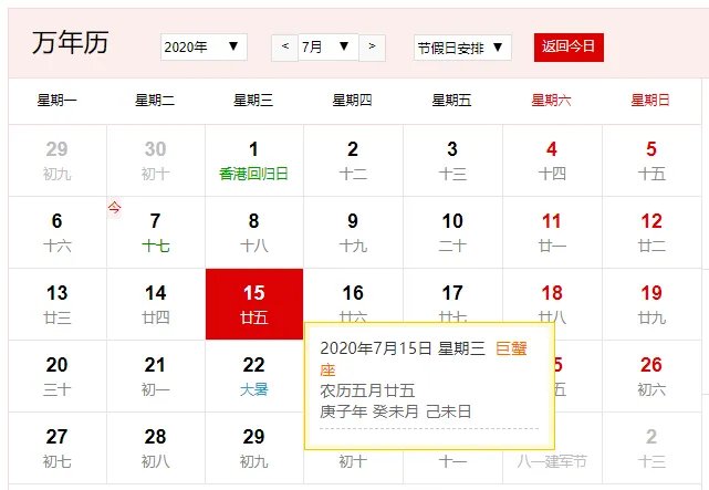 公历7月15日是什么节日 2020年7月15日农历有什么节日