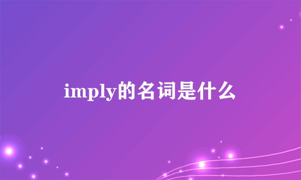 imply的名词是什么