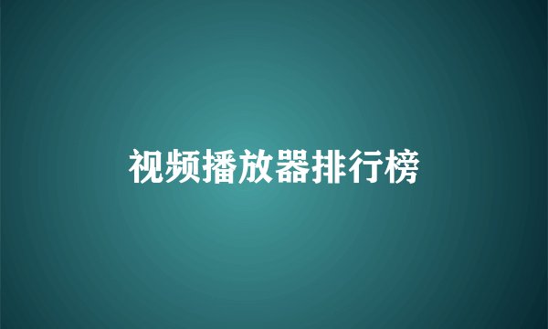 视频播放器排行榜
