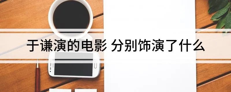 于谦演的电影 分别饰演了什么