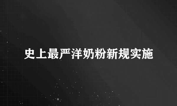 史上最严洋奶粉新规实施