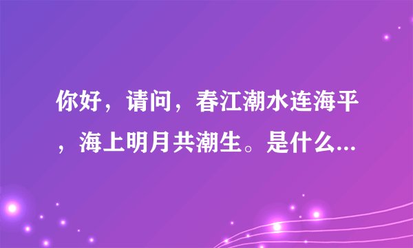 你好，请问，春江潮水连海平，海上明月共潮生。是什么意能解什么生肖动物