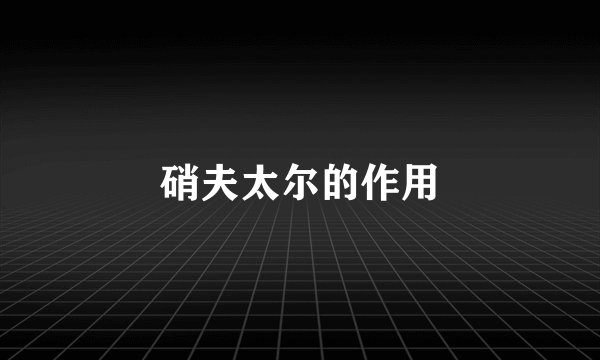 硝夫太尔的作用