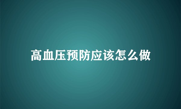 高血压预防应该怎么做