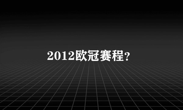 2012欧冠赛程？