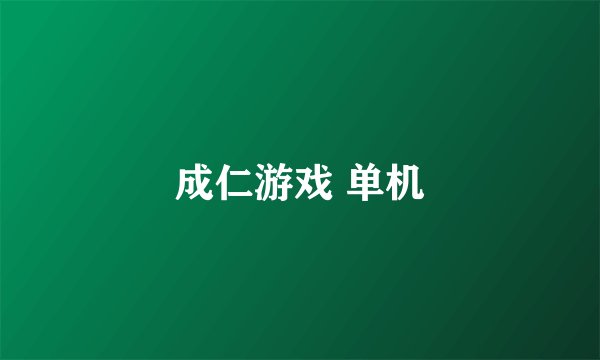 成仁游戏 单机