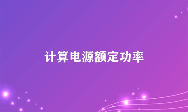 计算电源额定功率