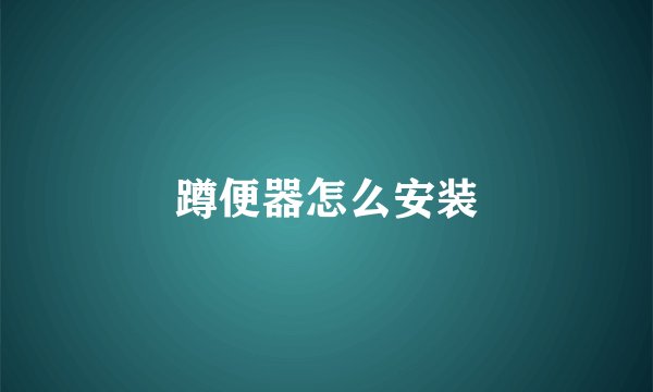 蹲便器怎么安装