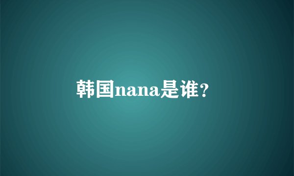 韩国nana是谁？