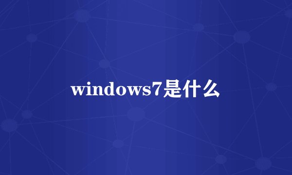 windows7是什么