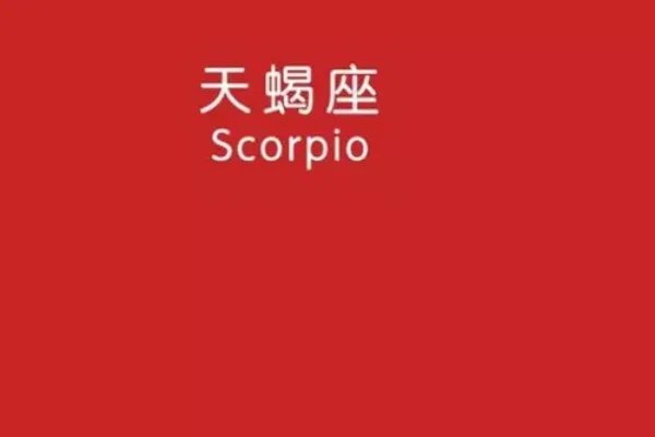天蝎男和摩羯女谁更爱谁?