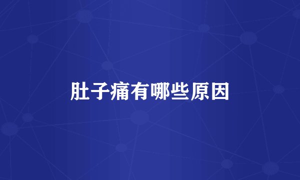 肚子痛有哪些原因