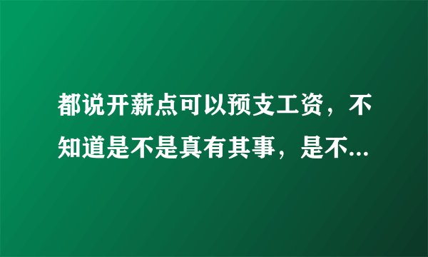 都说开薪点可以预支工资，不知道是不是真有其事，是不是手续很复杂啊。