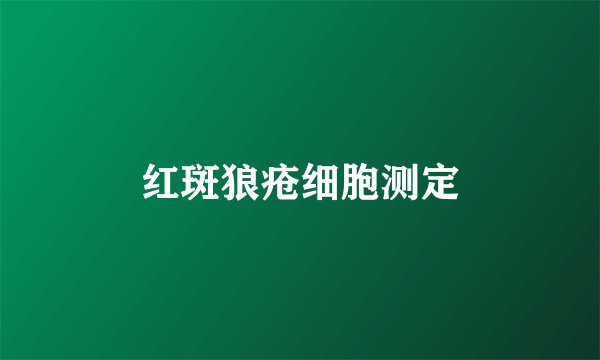 红斑狼疮细胞测定