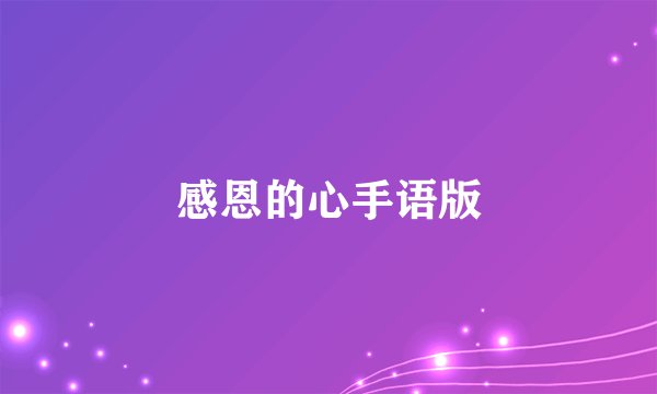 感恩的心手语版