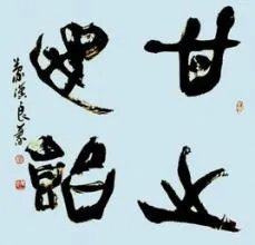 我甘之如饴是什么意思