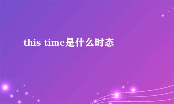 this time是什么时态