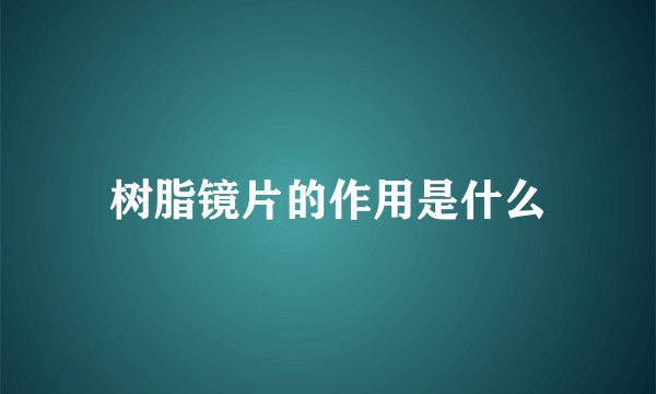 树脂镜片的作用是什么