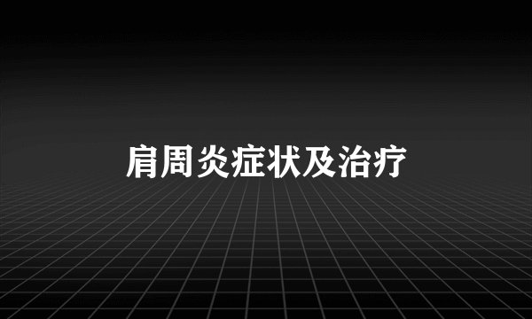 肩周炎症状及治疗