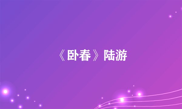 《卧春》陆游