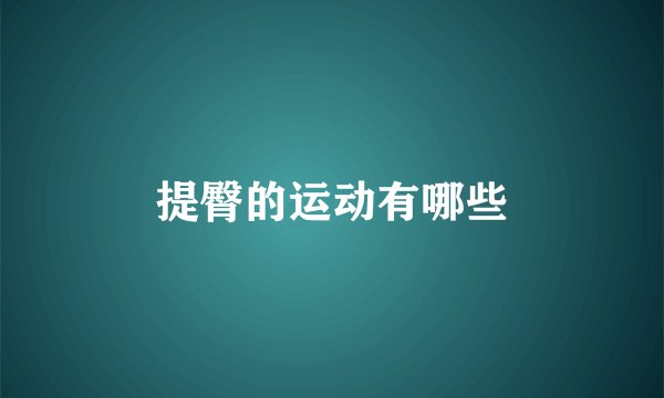 提臀的运动有哪些