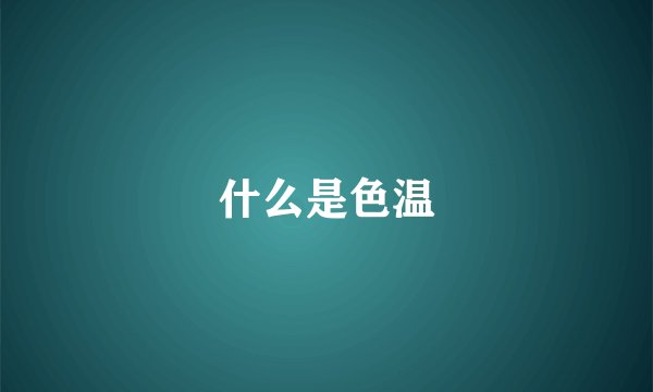 什么是色温