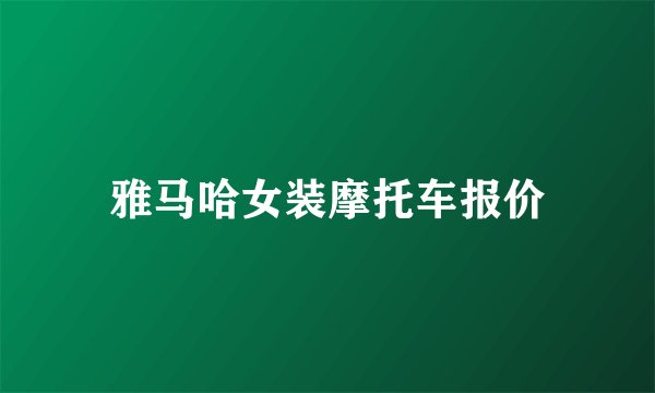 雅马哈女装摩托车报价