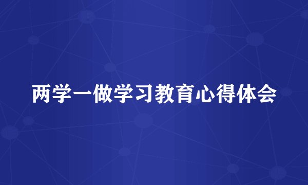 两学一做学习教育心得体会